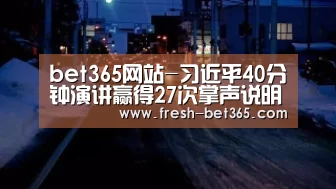 bet365网站-习近平40分钟演讲赢得27次掌声说明啥_时事政治_中公教育网(图2)
