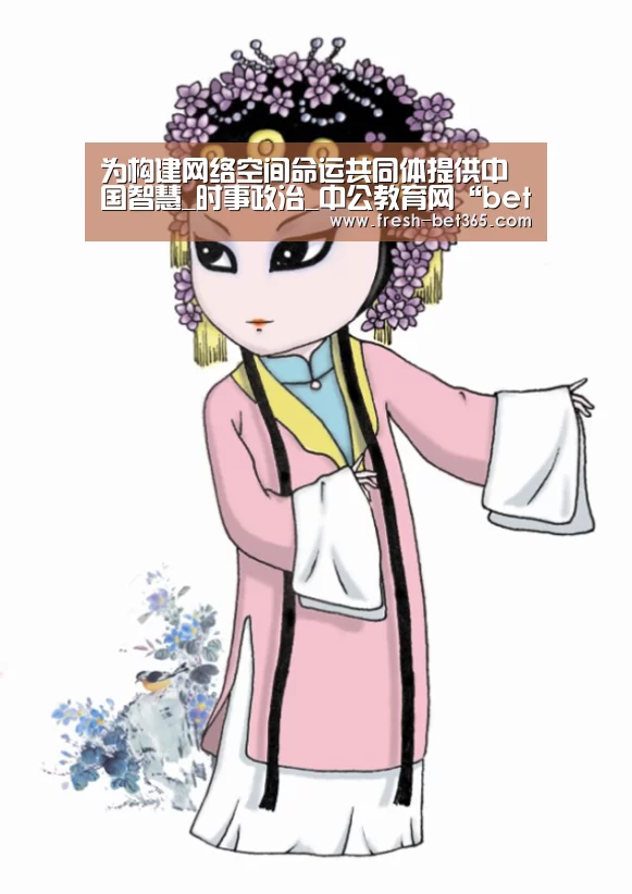 为构建网络空间命运共同体提供中国智慧_时