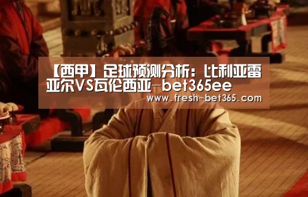 【西甲】足球预测分析：比利亚雷亚尔VS瓦伦西亚-bet365ee(图1)