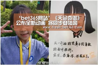 ‘bet365网站’《天命奇御》公布全新动画 将同步登陆国内各大平台(图3)