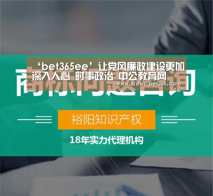 ‘bet365ee’让党风廉政建设更加深入人心_时事政治_中公教育网(图1) bet365网站