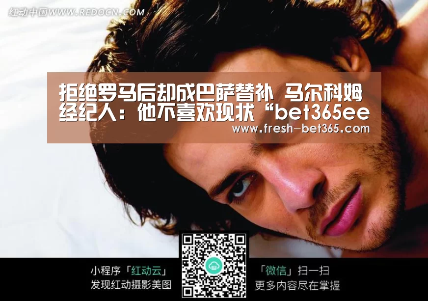 拒绝罗马后却成巴萨替补 马尔科姆经纪人:他不喜欢现状“bet365ee”(图1) 拒绝罗马后却成巴萨替补 马尔科姆经纪人:他不喜欢现状“bet365ee”(图1)