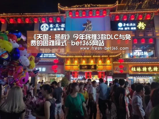 《天国:拯救》今年将推3款DLC与免费的困难模式-bet365网站(图2) bet365网站
