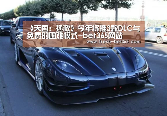 《天国:拯救》今年将推3款DLC与免费的困难模式-bet365网站(图1) bet365网站