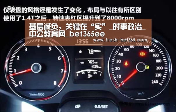 基层减负,关键在“实”_时事政治_中公教育网_bet365ee(图1) bet365网站
