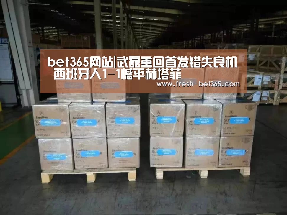 bet365网站|武磊重回首发错失良机 西班牙人1-1憾平赫塔菲(图2) bet365网站|武磊重回首发错失良机 西班牙人1-1憾平赫塔菲(图2)