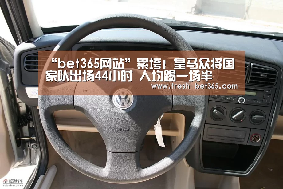 “bet365网站”累垮!皇马众将国家队出场44小时 人均踢一场半(图1) “bet365网站”累垮!皇马众将国家队出场44小时 人均踢一场半(图1)
