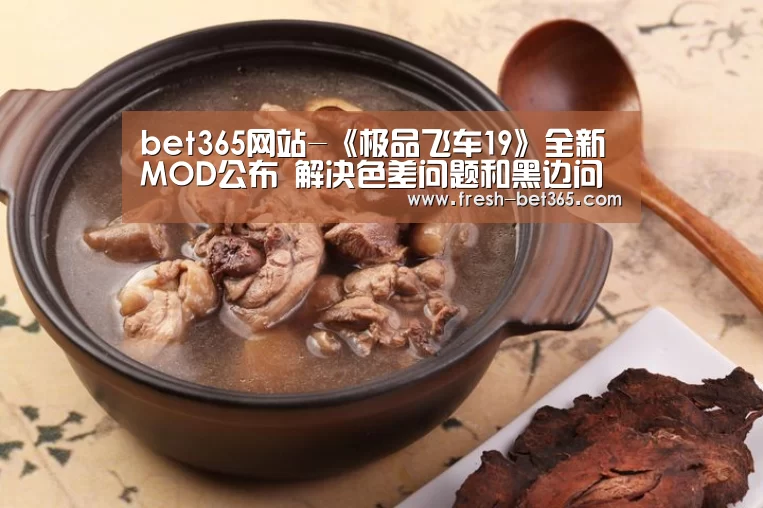 bet365网站-《极品飞车19》全新MOD公布 解决色差问题和黑边问题(图1) bet365网站