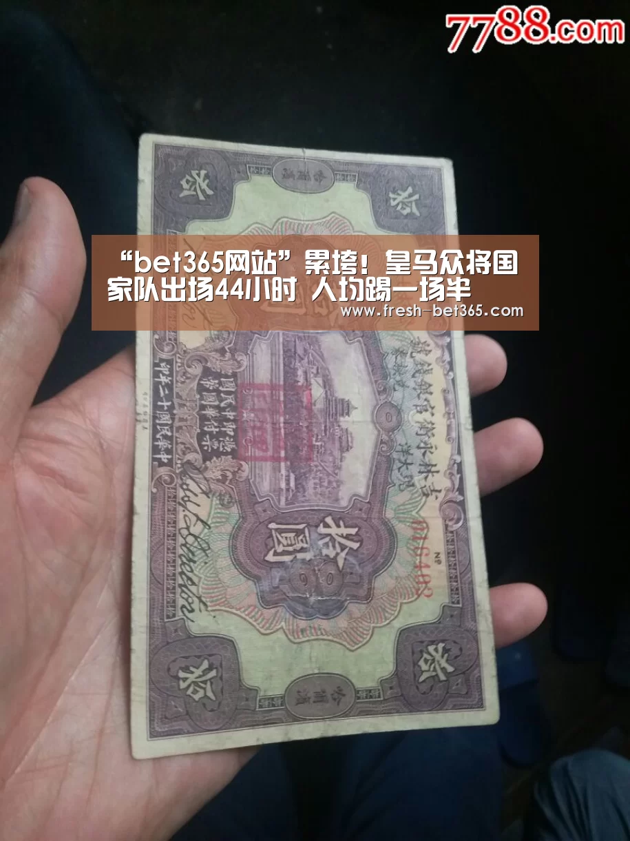“bet365网站”累垮!皇马众将国家队出场44小时 人均踢一场半(图3) bet365网站