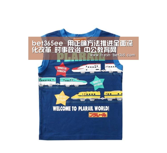 bet365ee-用正确方法推进全面深化改革_时事政治_中公教育网(图1)