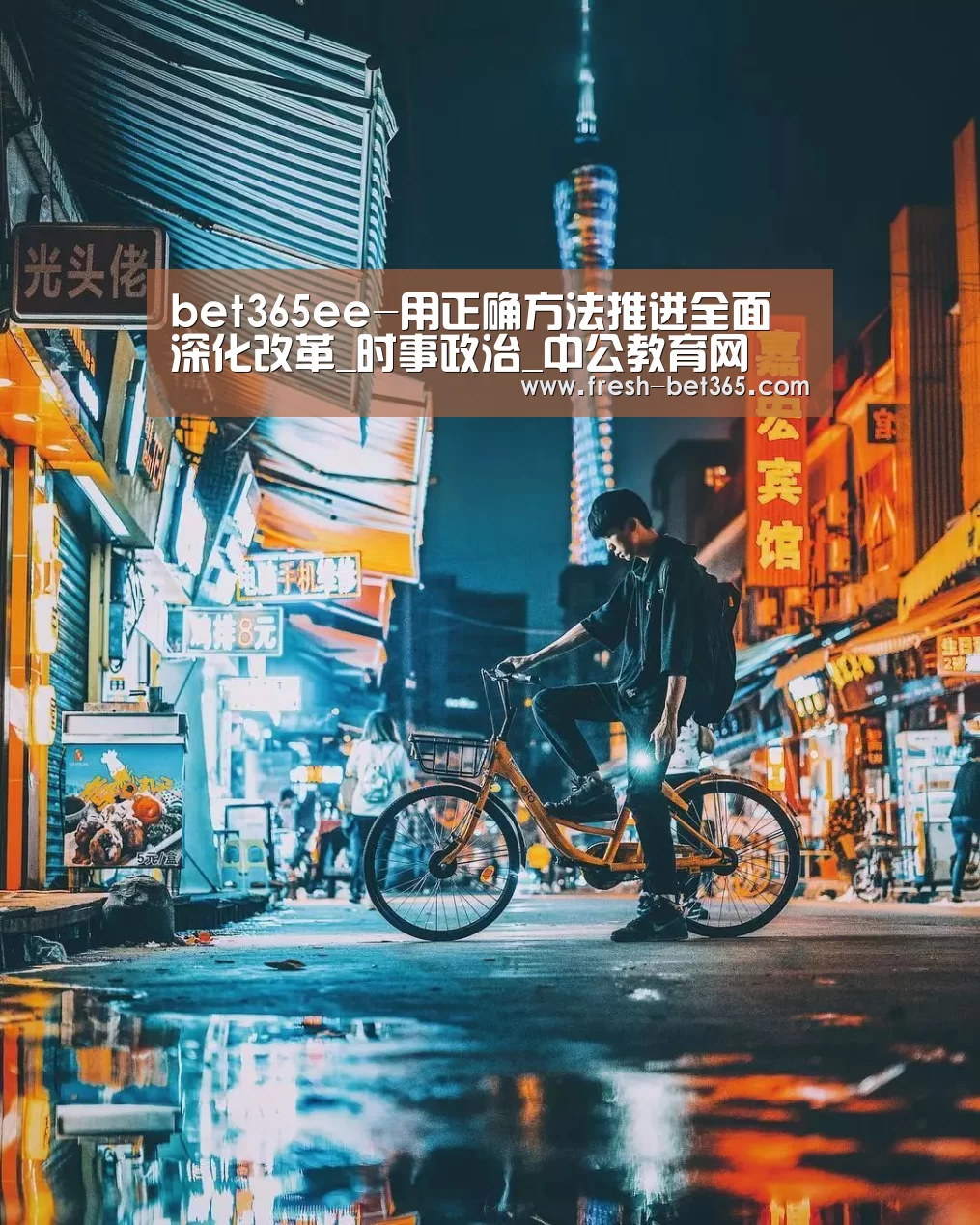bet365ee-用正确方法推进全面深化改革_时事政治_中公教育网(图2)