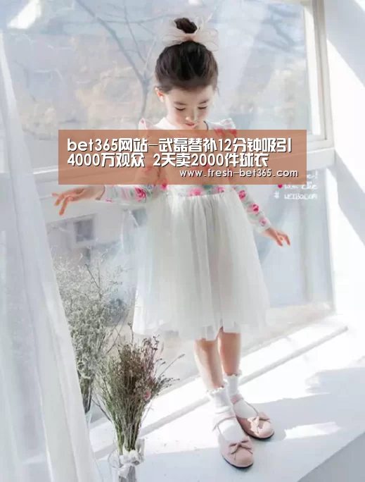 bet365网站-武磊替补12分钟吸引4000万观众 2天卖2000件球衣(图1)