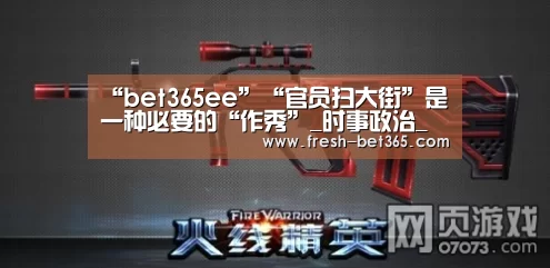 “bet365ee”“官员扫大街”是一种必要的“作秀”_时事政治_中公教育网(图2) “bet365ee”“官员扫大街”是一种必要的“作秀”_时事政治_中公教育网(图2)