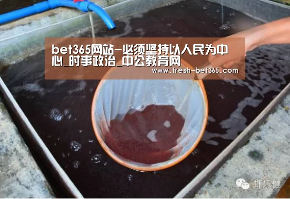 bet365网站-必须坚持以人民为中心_时事政治_中公教育网(图3)