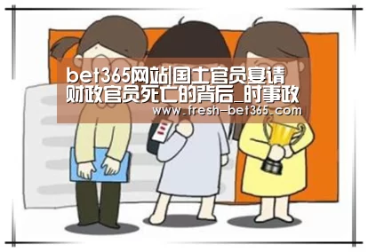 bet365网站|国土官员宴请财政官员死亡的背后_时事政治_中公教育网(图2) bet365网站