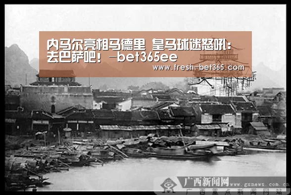 内马尔亮相马德里 皇马球迷怒吼:去巴萨吧!-bet365ee(图2) bet365网站