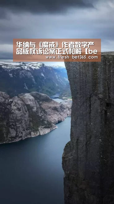 华纳与《魔戒》作者数字产品版权诉讼案正式和解【bet365网站】(图1) bet365网站