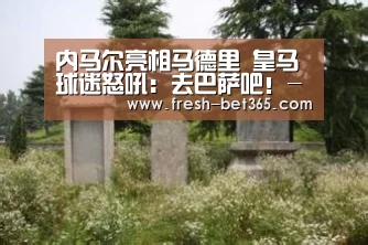 内马尔亮相马德里 皇马球迷怒吼:去巴萨吧!-bet365ee(图4) bet365网站