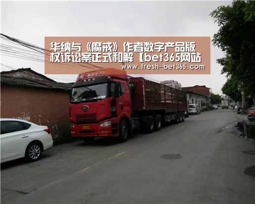 华纳与《魔戒》作者数字产品版权诉讼案正式和解【bet365网站】(图3) bet365网站