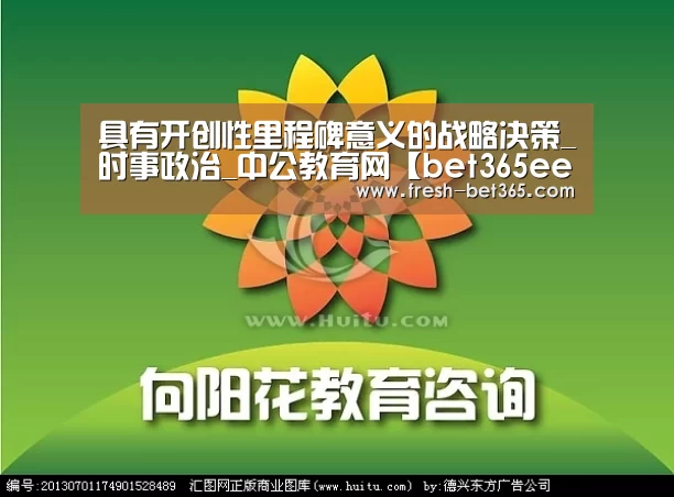 具有开创性里程碑意义的战略决策_时事政治_中公教育网【bet365ee】(图1)