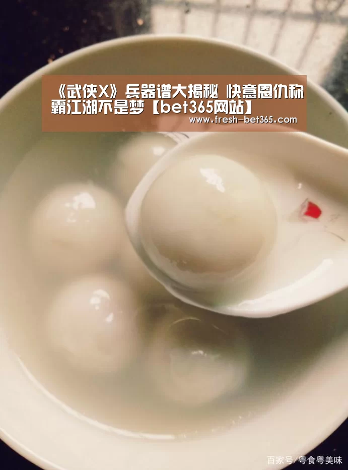 《武侠X》兵器谱大揭秘 快意恩仇称霸江湖不是梦【bet365网站】(图1) bet365网站