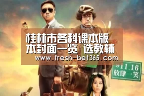 
桂林市各科课本版本封面一览 选教辅看准了‘bet365网站’(图2)